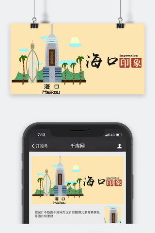 海口海报模板_千库原创城市旅游公众号封面图