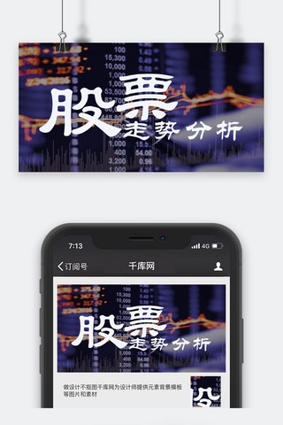 业绩分析图表海报模板_千库原创股票走势分析公众号封面图