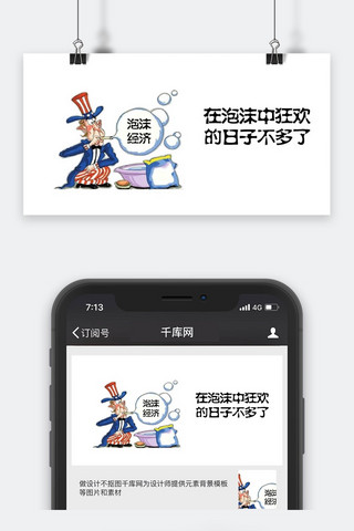 泡沫经济微信公众号用图