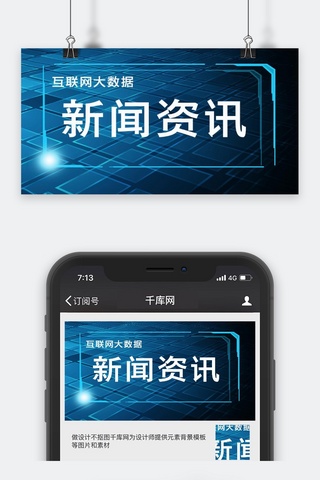 公众号封面图海报模板_千库原创互联网资讯微信公众号封面图