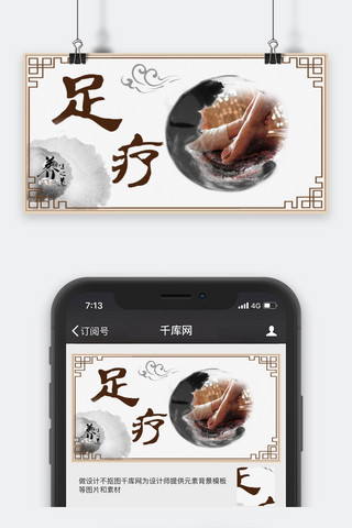 千库原创足疗养生中国风公众号封面图