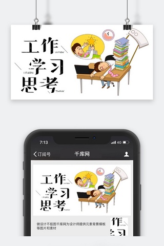 思考海报模板_千库原创工作学习思考公众号封面图