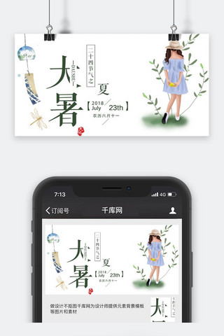 大暑微信公众号海报模板_千库原创大暑公众号封面图