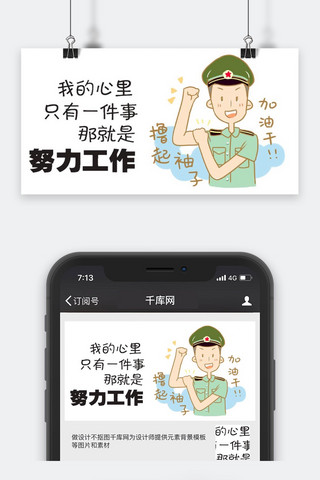 千库原创努力工作公众号封面图