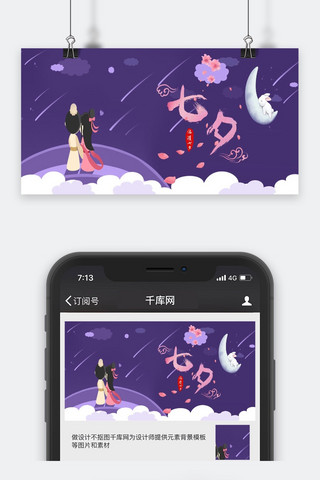 千库原创七夕情人节公众号封面图