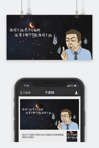 加班海报模板_千库原创加班公众号封面图