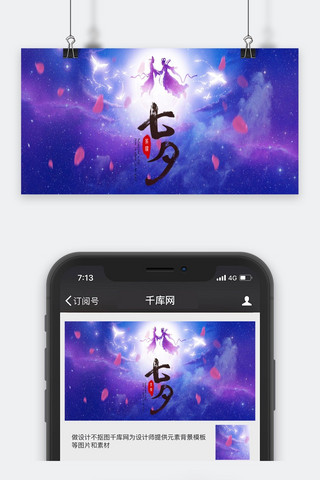 相约七夕海报模板_千库原创相约七夕公众号封面图