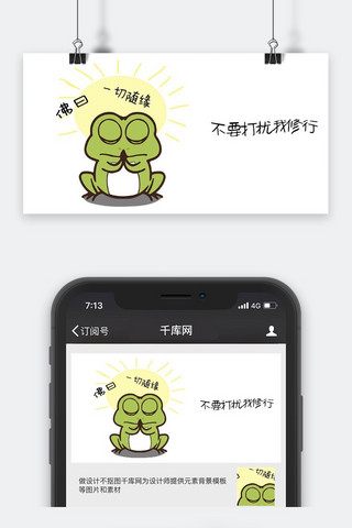 横扫一切海报模板_千库原创青蛙一切随缘表情包卡通配图