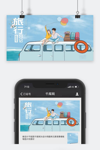 千库原创手绘旅行日记公众号封面