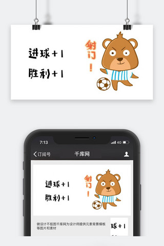 进球海报模板_卡通微信公众号封面图