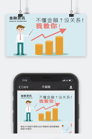 千库原创金融资讯微信公众号配图