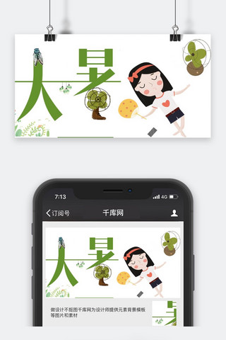 千库原创大暑公众号封面图