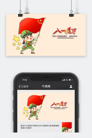 小红旗海报模板_千库原创小士兵举红旗建军节浅色系卡通配图