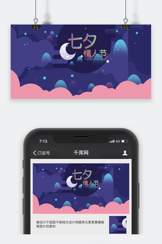 千库原创七夕情人节公众号封面