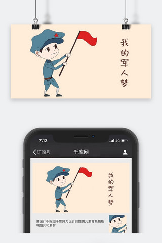 小红旗海报模板_千库原创小士兵军人梦浅色系卡通配图