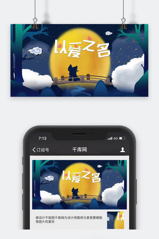 千库原创蓝色以爱之名公众号封面