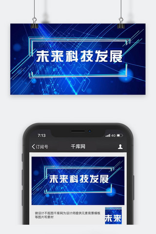 公众号号封面图海报模板_库原创科技资讯微信公众号封面图