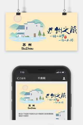 千库原创城市旅游公众号封面图