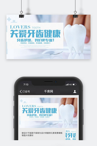 专业海报模板_千库原创牙齿健康公众号封面图