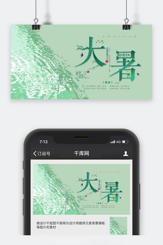 微信公众号小清新海报模板_千库原创大暑公众号封面