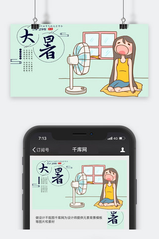 大暑公众号海报模板_千库原创大暑公众号封面图