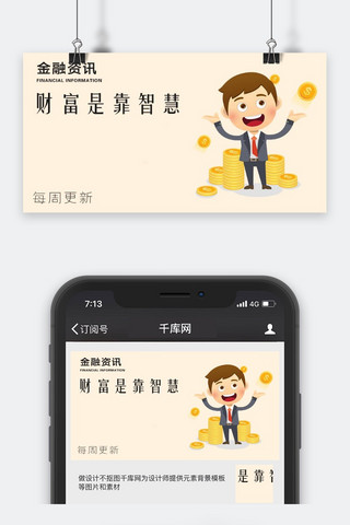 千库原创金融资讯微信公众号配图