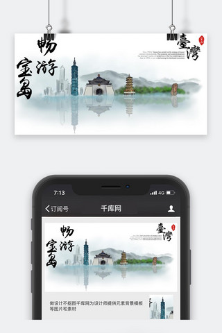 千库原创微信海报模板_千库原创台湾旅游公众号封面图