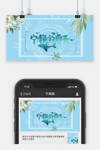 宁静的夏天蓝色公众号封面图