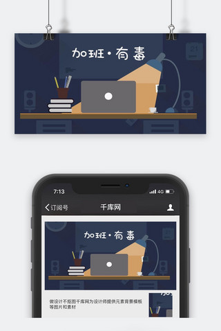 沮丧加班海报模板_千库网原创公众号加班配图