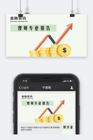 千库原创金融资讯微信公众号配图