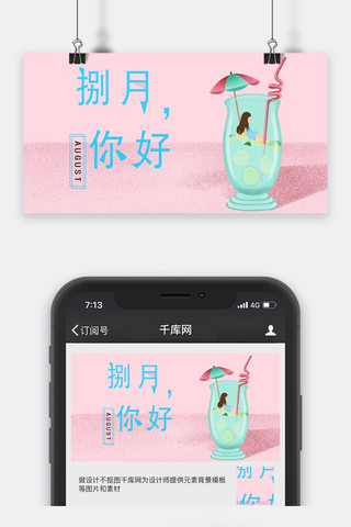 千库网原创八月你好微商正能量唯美心灵鸡汤公众号封面