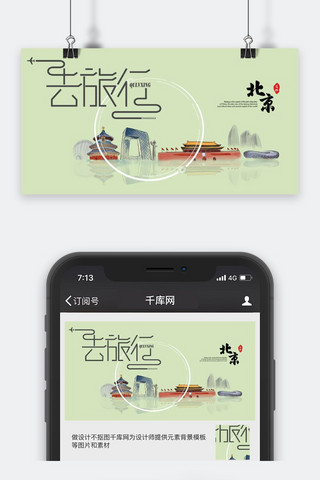 微信公众号小清新海报模板_千库原创北京旅游公众号封面