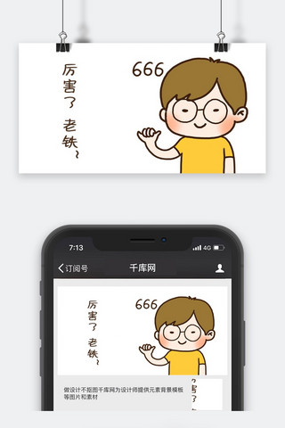 666海报模板_千库原创小男孩厉害了表情包卡通配图