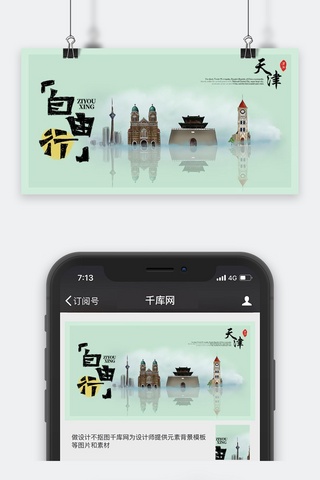 微信公众号小清新海报模板_千库原创天津旅游公众号封面