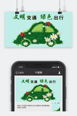 公众号封面小图海报模板_千库原创文明出行公众号封面图