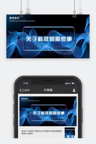 千库图科技海报模板_千库原创科技资讯微信公众号封面图