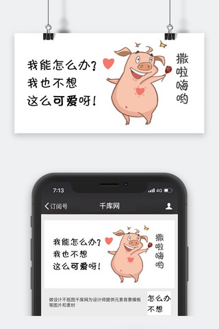 猪可爱海报模板_千库原创卡通猪公众号封面图