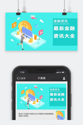 千库原创金融资讯微信公众号配图