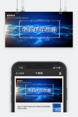 千库图科技海报模板_千库原创科技资讯微信公众号封面图