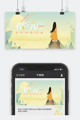 千库网原创早安八月你好微商正能量唯美公众号封面