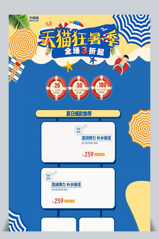千库原创狂暑季淘宝首页