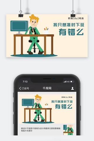 千库原创工作职场微信公众号封面图