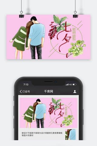 千库原创七夕节公众号封面图