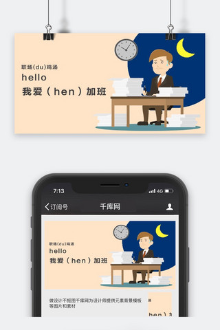 职场加班海报模板_千库原创工作职场微信公众号封面图