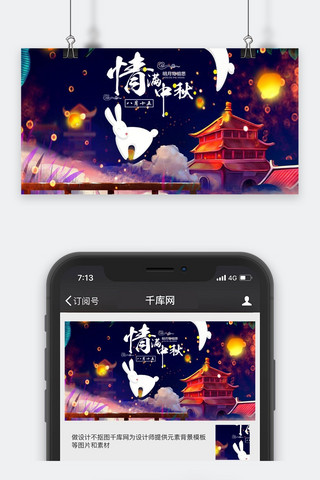 千库原创情满中秋公众号封面