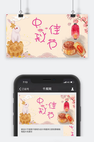 中秋节海报海报模板_千库原创中秋佳节公众号封面