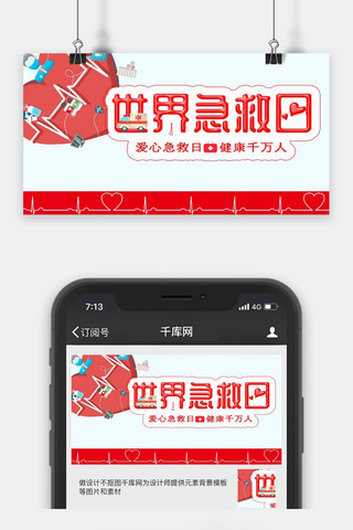 世界世界封面海报模板_千库原创世界急救日微信公众号封面图