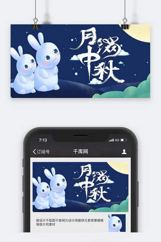 中秋海报海报模板_千库原创月满中秋公众号封面