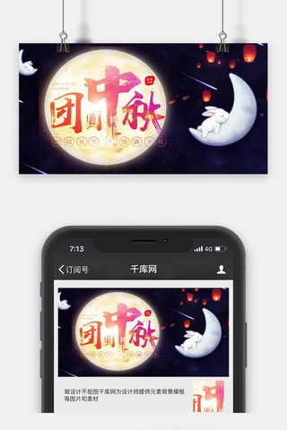 千库原创中秋节微信公众号封面图