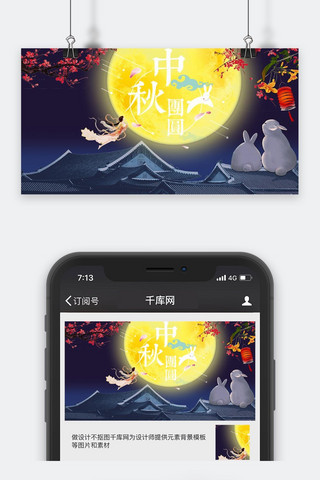 千库原创中秋节微信公众号封面图